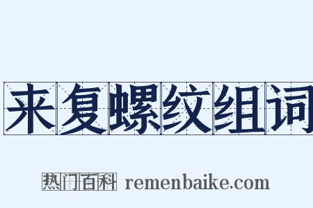 来复螺纹组词是什么意思的图片